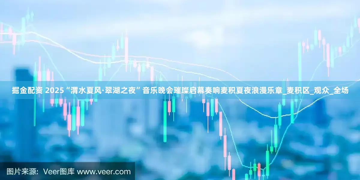 掘金配资 2025“渭水夏风·翠湖之夜”音乐晚会璀璨启幕奏响麦积夏夜浪漫乐章_麦积区_观众_全场